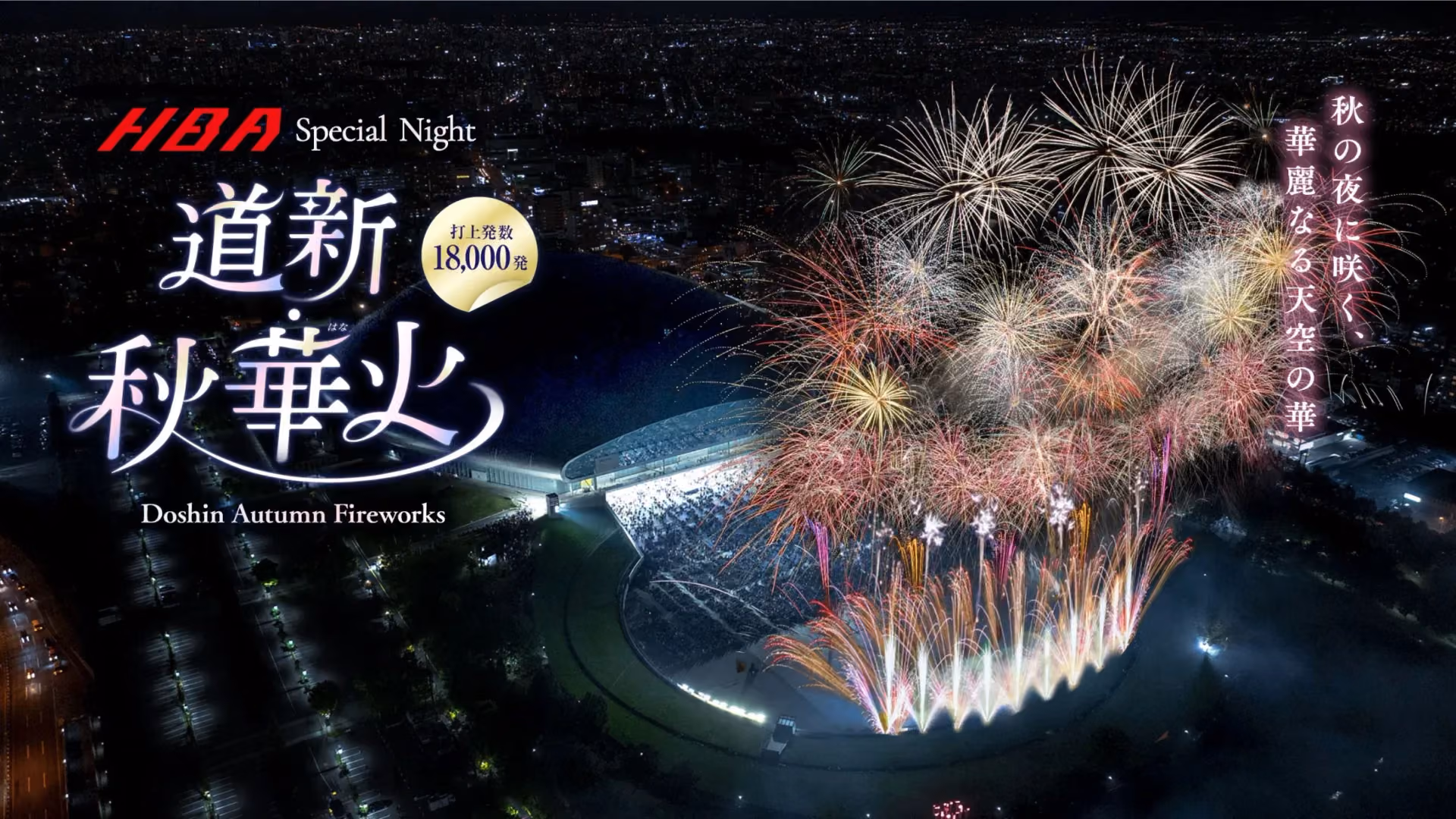 Doshin Autumn Fireworks - Key Visual