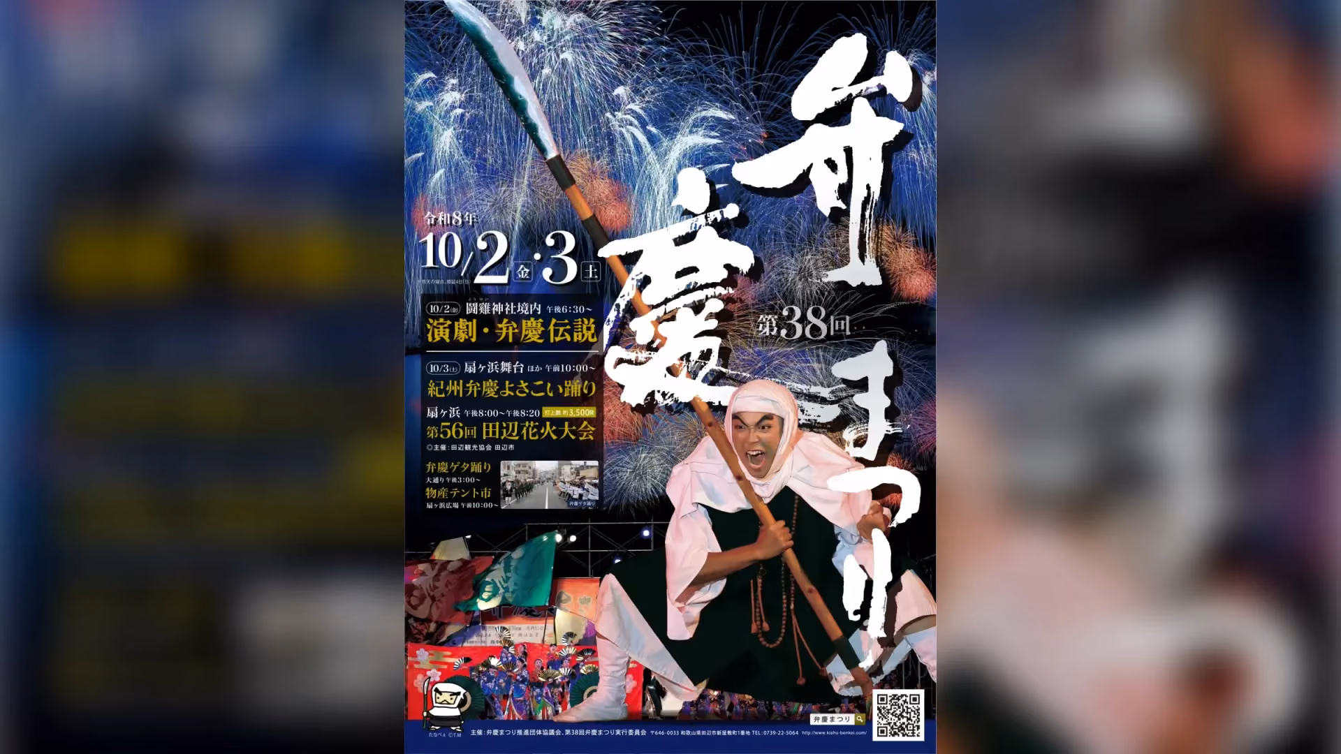 Poster for the 38th Benkei Matsuri