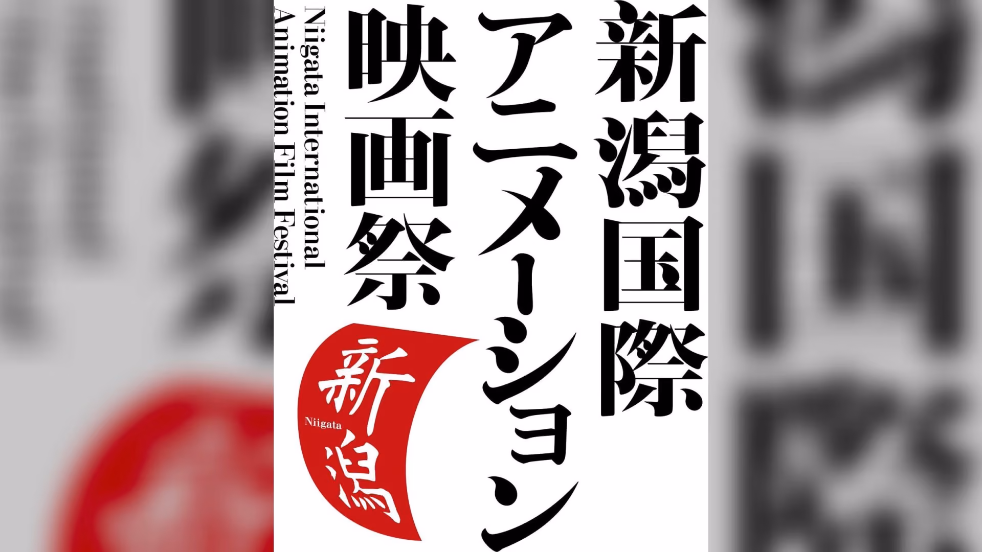 Niigata International Animation Film Festival
