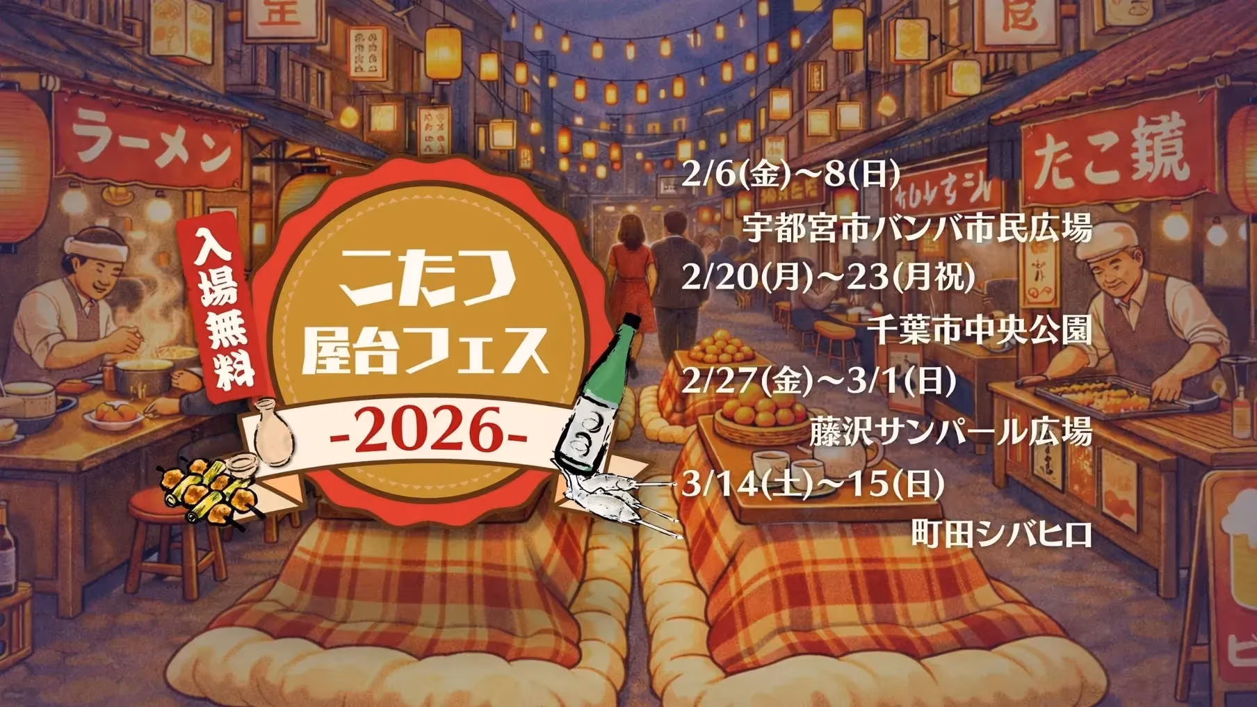 Kotatsu Festa 2026 - Key Visual