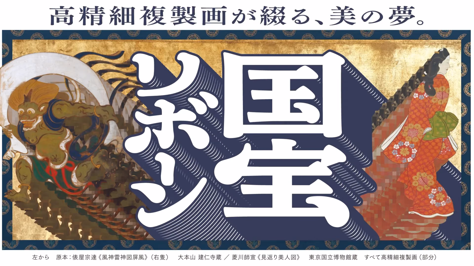National Treasures Reborn: High-Fidelity Reproductions Weaving Dreams of Beauty - Key Visual