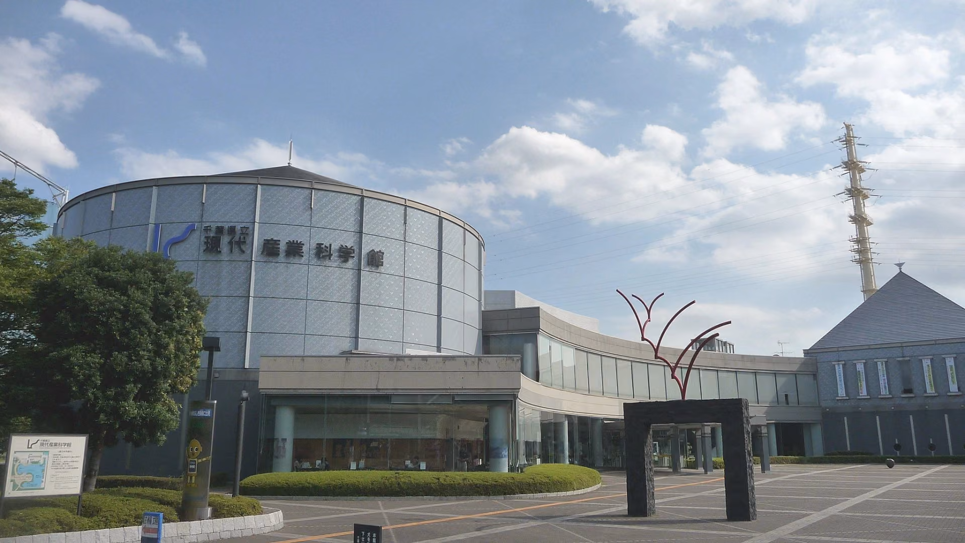 Chiba Museum of Science and Industry Exterior