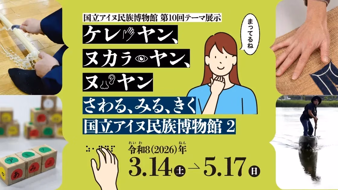 10th Thematic Exhibition “Kere Yan, Nukar Yan, Nu Yan - Touch, Look, Listen: National Ainu Museum 2” - Key Visual