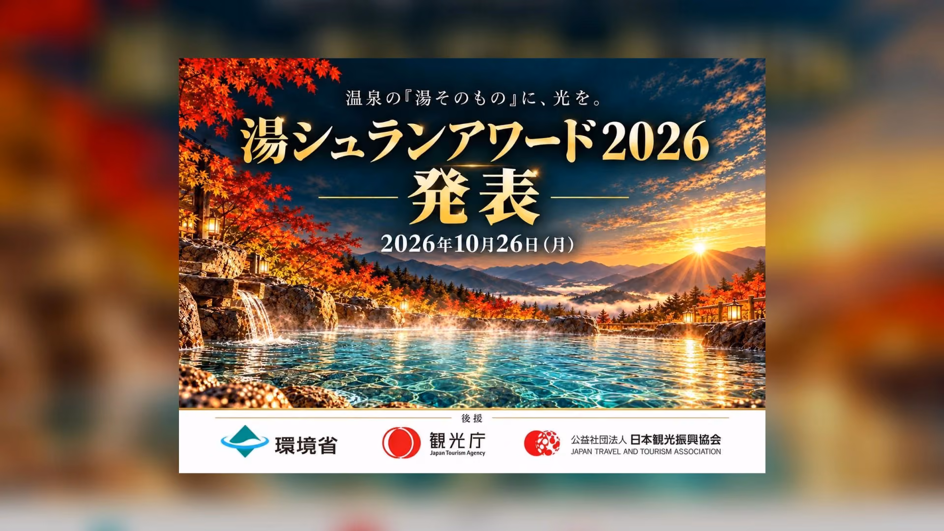 Key visual for the Yuchelin Award 2026 announcement: an open-air hot spring under autumn leaves at sunset, with the logos of its official backers