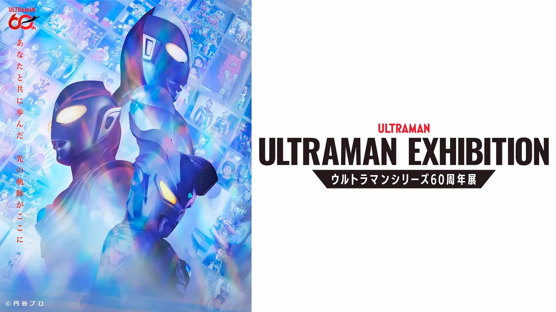 ULTRAMAN EXHIBITION - Ultraman Series 60th Anniversary Exhibition (Key Visual)