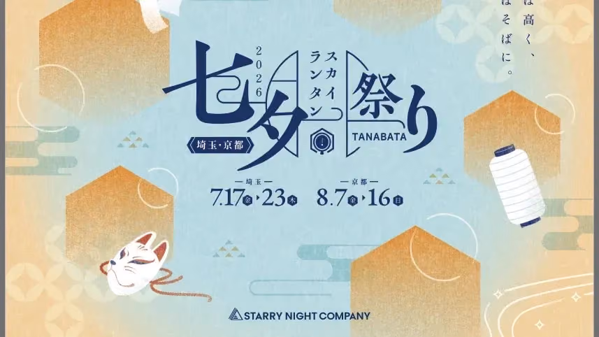 Tanabata Sky Lantern Festival 2026 - Key Visual