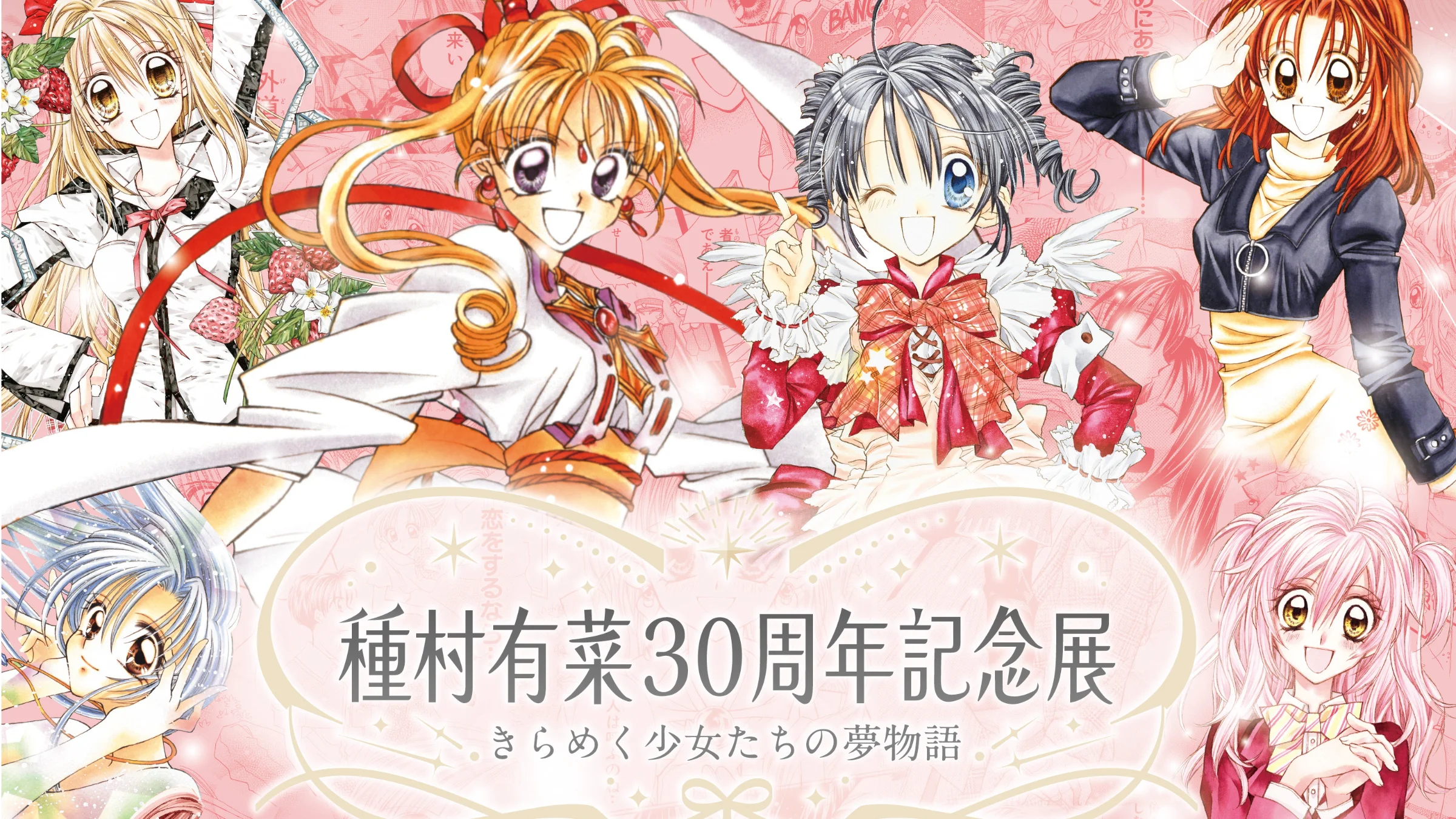 Arina Tanemura 30th Anniversary Exhibition: Sparkling Dream Stories of Girls — Key Visual