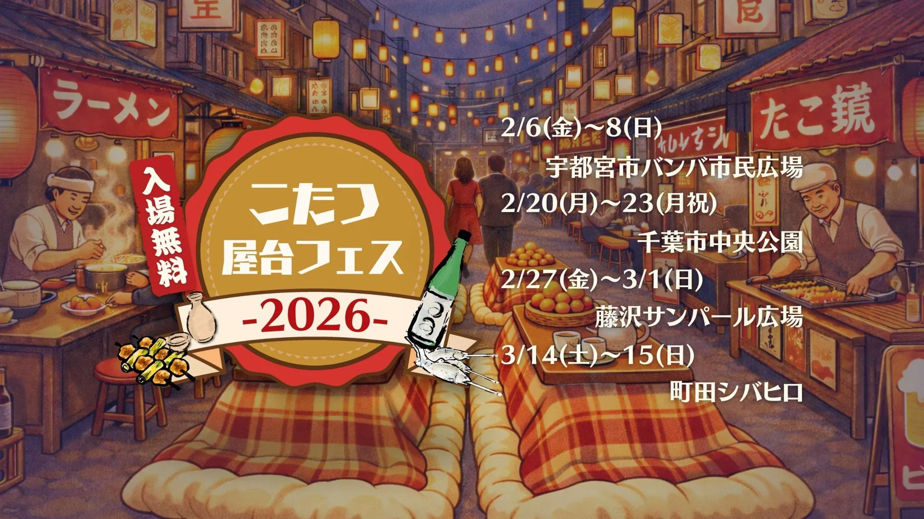 Kotatsu Festa 2026 — Key Visual