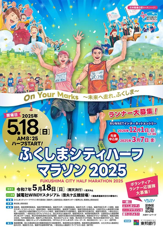 The Advertising Flyer of the Fukushima City Half Marathon in 2025